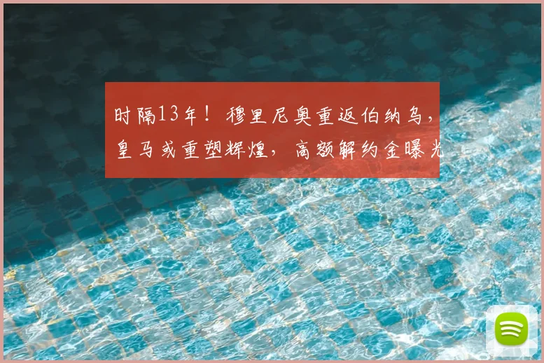 时隔13年!穆里尼奥重返伯纳乌,皇马或重塑辉煌,高额解约金曝光