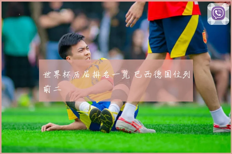 世界杯历届排名一览 巴西德国位列前二