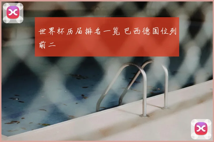 世界杯历届排名一览 巴西德国位列前二
