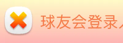球友会登录入口 Logo